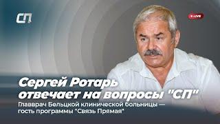 Сергей Ротарь отвечает на вопросы "СП"