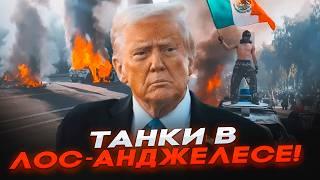 СРОЧНО! ТАНКИ В ЛОС-АНДЖЕЛЕСЕ! МОРПЕХИ США открыли ОГОНЬ! ИДУТ БОИ СТРЕЛЬБА! ТРАМП направил ВОЙСКА!