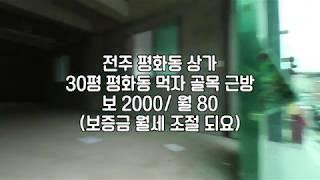 [전주평화동상가] 전주상가 전주평화동상가임대 전주상가임대