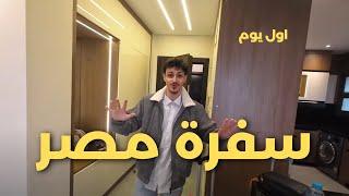 سفرة الى مصر مع الشباب 