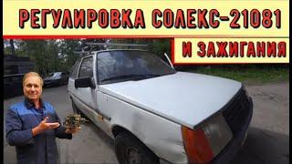   Регулировка солекс - 21081 и зажигания. Таврия - ЗАЗ 1102.