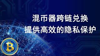 混币器CoinMix CC实现去中心化跨链兑换，提供更高效的隐私保护