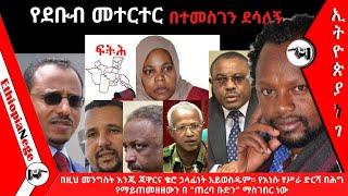 የደቡብ መተርተር በተመስገን ደሳለኝ Temesgen Desalegn || FETEH : southern Ethiopia