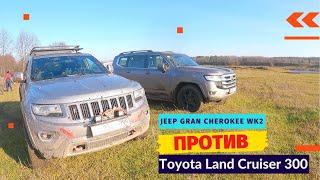 Новый Toyota Land Cruiser 300 против Jeep Grand Cherokee WK2 на бездорожье. #нетормози #tlc300 #wk2