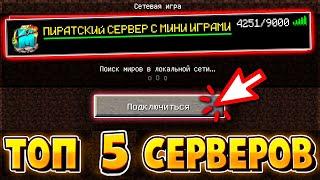 ТОП 5 ПИРАТСКИХ СЕРВЕРОВ С МИНИ ИГРАМИ В МАЙНКРАФТЕ!