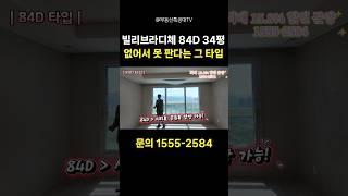 없어서 못 판다는 그 타입! 빌리브라디체 84D타입 뷰 공개 #대구미분양아파트 #대구신축아파트 #빌리브라디체42평 #본리네거리신축아파트 #빌리브라디체34평
