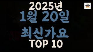 [𝑷𝒍𝒂𝒚𝒍𝒊𝒔𝒕]진짜 최신가요|2025년 1월 20일 신곡 TOP|최신곡 플레이리스트 가요모음 NEW K-POP SONGS | January 20.2025 | Playlist