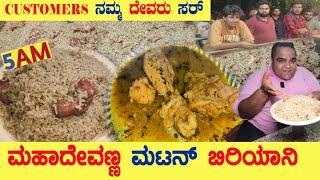 ಮಹಾದೇವಣ್ಣ ಮಟನ್ ಬಿರಿಯಾನಿ | CUSTOMERS ನಮ್ಮ ದೇವರು ಸರ್ | BEST 5AM MUTTON BIRIYANI in #bangalore #kannada