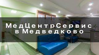 МедЦентрСервис в Медведково - Обзор