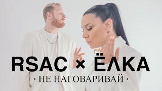 RSAC x ЁЛКА — НЕ НАГОВАРИВАЙ (официальный клип)