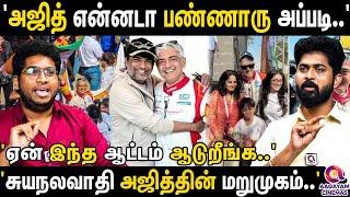 'பணமிருந்தா மட்டும்தான் Ajith  சிரிப்பாரு..' 'ஆட்டோ ஓட்டுற ரசிகன கண்டுக்க மாட்டாரு..' | Ajith Race