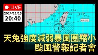 11/15 (五) 20:40 輕度颱風天兔 過去3小時強度減弱且暴風圈縮小   颱風警報記者會｜公共電視網路直播 PTS Live