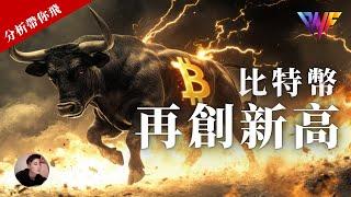 比特幣再創新高！！以太幣會跟隨嗎？SOL DOGE LINK [CC字幕]【分析帶你飛】| Nicky帶你飛【DNF】