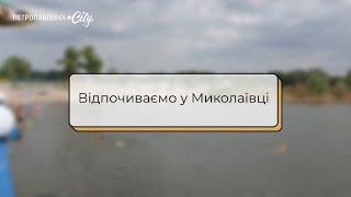 Відпочиваємо у Миколаївці