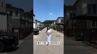 경기도 용인 2층 타운하우스 이정도 마당 5.5억 적당한 가격인가요? #shorts