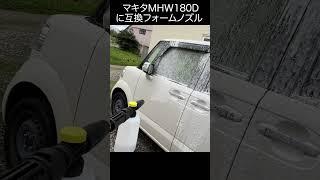 マキタ大人気洗浄機MHW180Dに互換フォームノズルつけてみた！！？　 #karcher #shorts