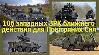 106 западных ЗРК ближнего радиуса действия для Повітряних Сил Украины до декабря 2025 года!