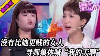 完整版【愛情保衛戰】絕對沒有比她更賤的女人！導師們集體大喊「我的天啊」，今天也是開了眼了！#情感