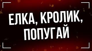 podcast | Елка, кролик, попугай (2007) - #Фильм онлайн киноподкаст, смотреть обзор