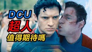 《超人》預告解析！DCU全村的希望值得期待嗎？！#超人 #超人預告解析