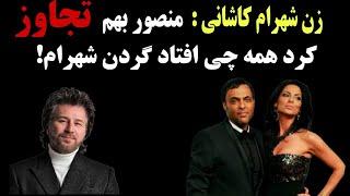 ماجرای طلاق جنجالی شهرام کاشانی و همسرش : افشاگری همسر شهرام کاشانی از همسرش