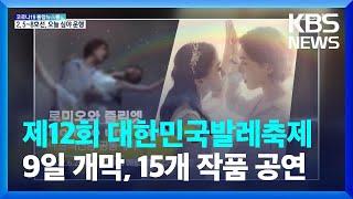 제12회 대한민국발레축제 9일 개막…15개 작품 공연 / KBS  2022.06.07.