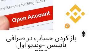 ویدیو سوم ـ باز کردن حساب در صرافی باینانس