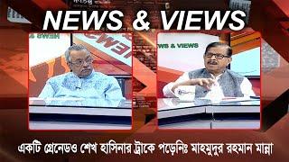 যে কারণে তারেক-বাবরকে বেকসুর খালাস দিয়েছে আদালত | News & Views | 02 December 2024 | Talk Show