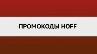 Промокоды Hoff