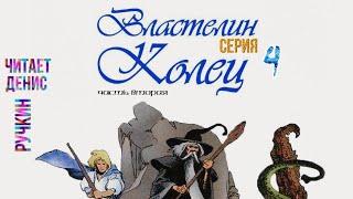 ВЛАСТЕЛИН КОЛЕЦ -  4  серия  | Диафильм | озвученный Комикс | Аудиокнига | Читает Денис Ручкин
