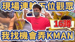 【被下戰帖】KMAN蹲著打台看過沒！要跳16蹲？我現場連輸五位觀眾直接送了150次的遊玩次數#彰化縣溪湖鎮地政路155號# 貓頭鷹親子遊樂園-溪湖城堡店 @KmanChannel