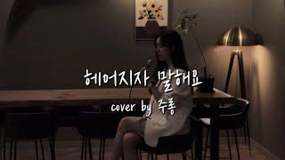 헤어지자 말해요 커버 [cover by 주롱] 박재정(Parc Jae Jung) _ 헤어지자 말해요(Let's Say Goodbye)