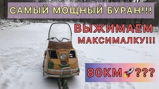 МАКСИМАЛКА СНЕГОХОДА БУРАН!СКОЛЬКО РАЗОГНАЛ?