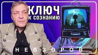 @NevzorovTV — существует ли ключ к одурманенному сознанию россиян