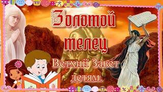 Золотой телец. Ветхий Завет – детям
