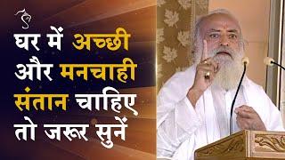 घर में अच्छी और मनचाही संतान चाहिए तो जरूर सुनें | HD | Sant Shri Asharamji Bapu