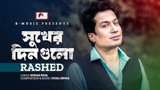 Shukher Din Gulo | সুখের দিন গুলো | Rashed | Official Music Video | E Music Original