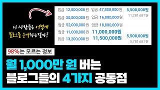 최적화 블로그가 아닌데도 월천 버는 사람들의 진실｜이 4가지 방법을 98% 사람들은 모릅니다