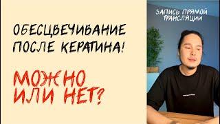 ОБЕСЦВЕЧИВАНИЕ ПОСЛЕ КЕРАТИНА! МОЖНО ИЛИ НЕТ? | ЗАПИСЬ ПРЯМОЙ ТРАНСЛЯЦИИ