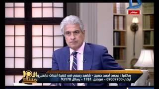 العاشرة مساء| شاهد رسمي في قضية أحداث ماسبيرو يعيد شهادته على الهواء ..