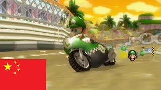 Chinese Regional Mario Kart Wii Races (+ iQue Wii MKWii Recreation Beta) (01.02.2022)