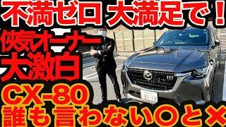 【不満ゼロ。大満足です】 CX-80 侠気オーナー激白 誰も言わない〇と️