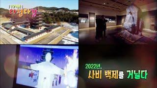 2022년, 사비백제를 거닐다 / KBS대전 20220107 방송