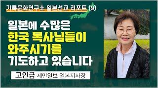 [기록문화연구소 일본 선교 리포트(9)] 한국과 일본의 가교 역할을 하는 선한 크리스천 고인금 특파원(제민일보 일본지사장)