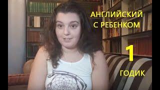 Английский с пеленок. До года. Личный опыт. Как заниматься английским с ребенком?