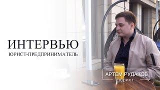 Как юристам получать клиентов из ВК без вложений? Артем Рудаков | ЮРИСТ-ПРЕДПРИНИМАТЕЛЬ