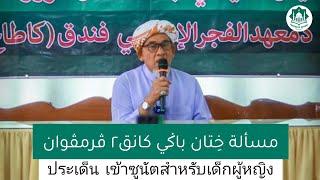 ประเด็นเข้าซูนัตสำหรับเด็กผู้หญิง | Masalah Khitan Bagi Kanak Parampuan | Baba Wan Ismail Sepanjang