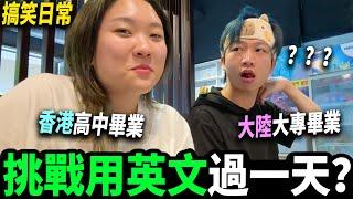 【Vlog】同大陸朋友挑戰全日講英文？港式英文 VS 大陸口音大亂鬥？｜曾小妹日常｜A day with me丨#english #englishspeaking