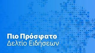 Το πιο πρόσφατο δελτίο ειδήσεων | 28 Μαΐου - Πρωινό δελτίο