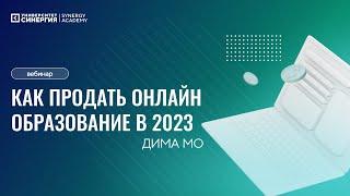 Бесплатный вебинар "Как продать онлайн образование в 2023"
